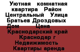 Уютная 3-комнатная квартира › Район ­ Центральный › Улица ­ Братьев Дроздовых › Дом ­ 27 › Цена ­ 2 900 - Краснодарский край, Краснодар г. Недвижимость » Квартиры аренда посуточно   . Краснодарский край,Краснодар г.